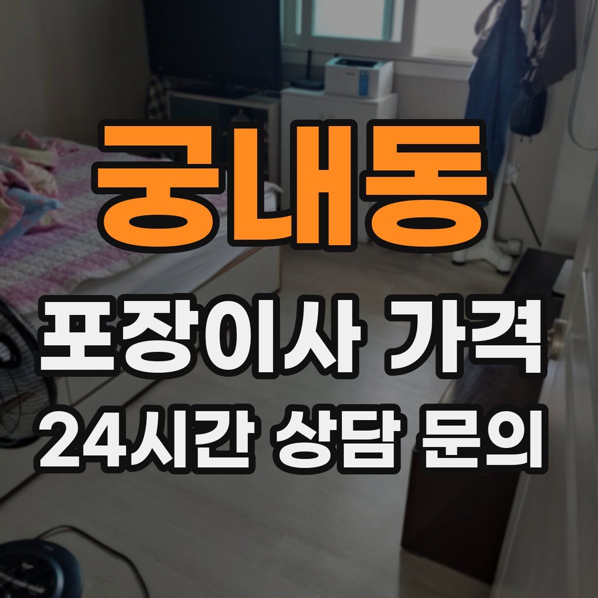 궁내동 포장이사 가격