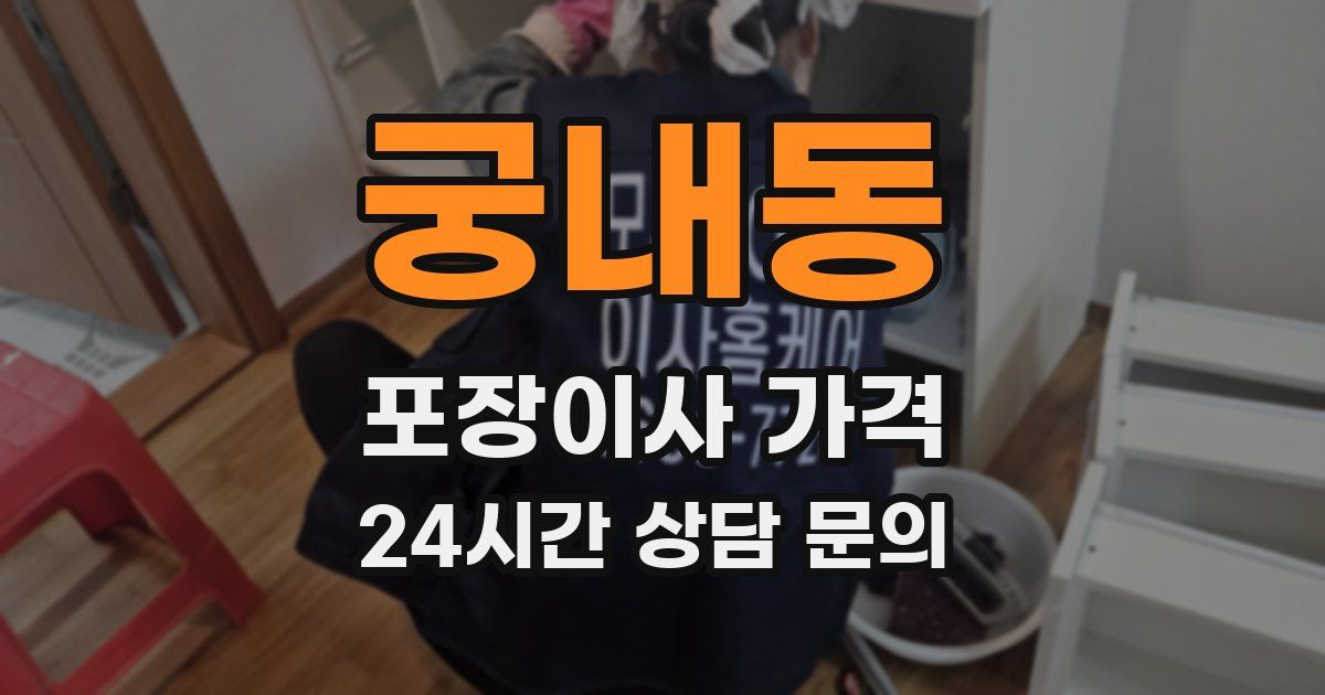 궁내동 포장이사 가격