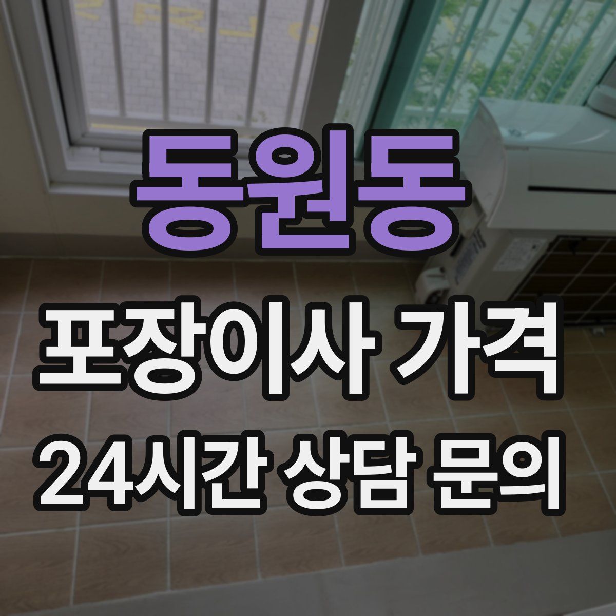 동원동 포장이사 가격