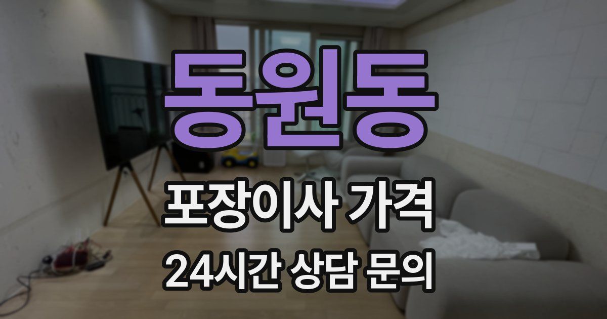 동원동 포장이사 가격