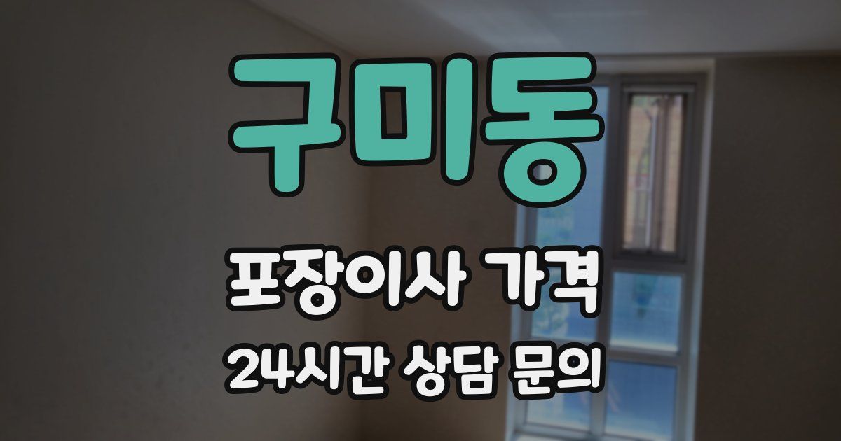 구미동 포장이사 가격