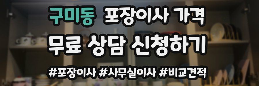 구미동 포장이사 가격