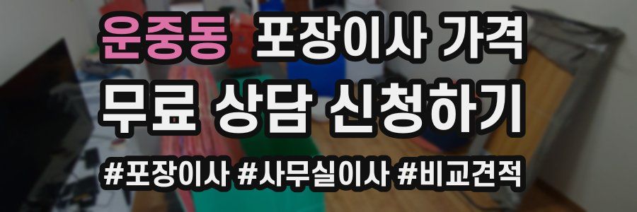 운중동 포장이사 가격