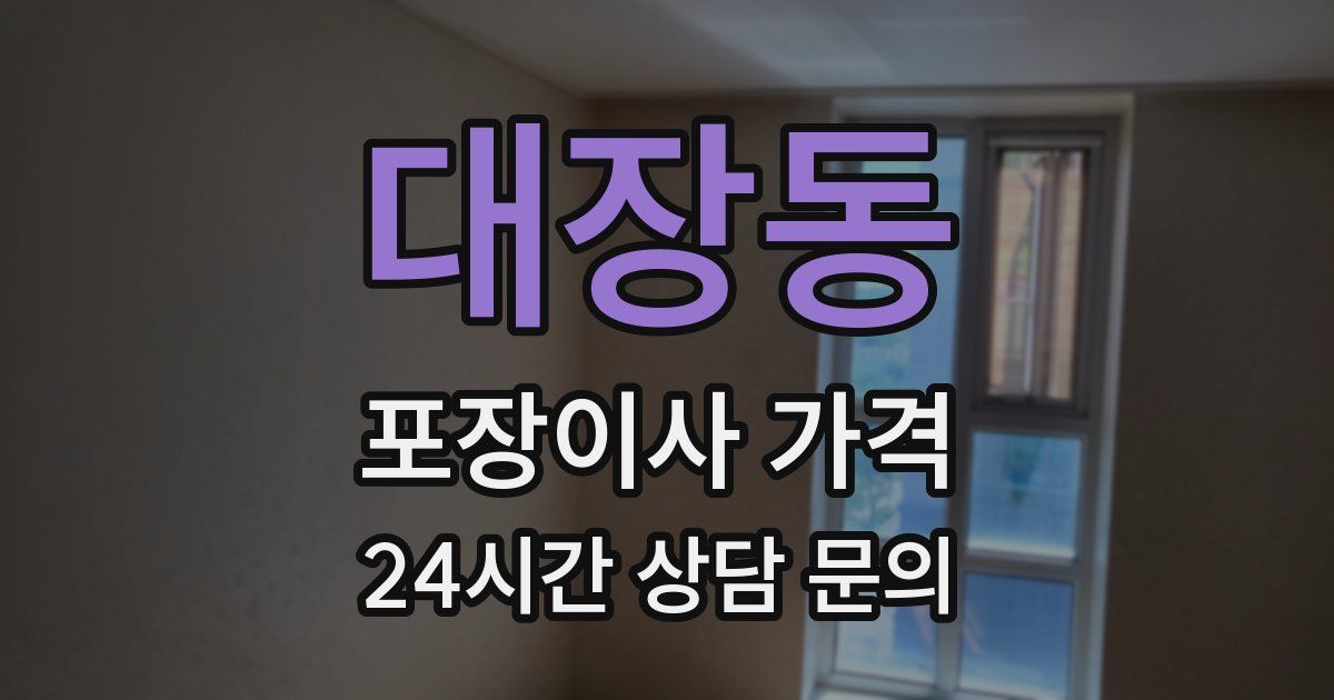 대장동 포장이사 가격