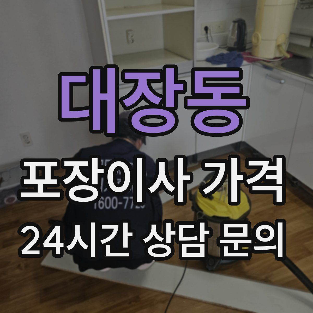 대장동 포장이사 가격