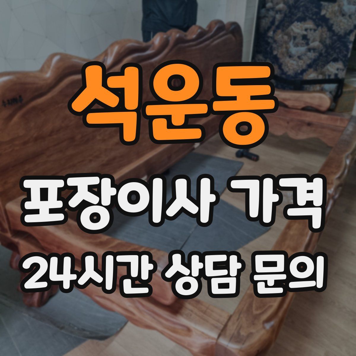 석운동 포장이사 가격