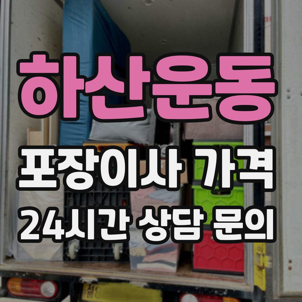 하산운동 포장이사 가격