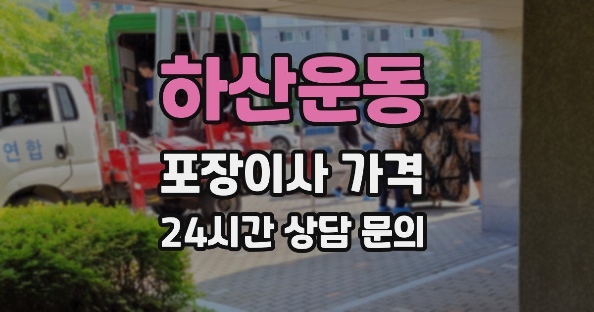 하산운동 포장이사 가격