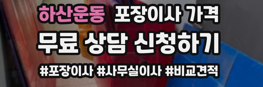 하산운동 포장이사 가격