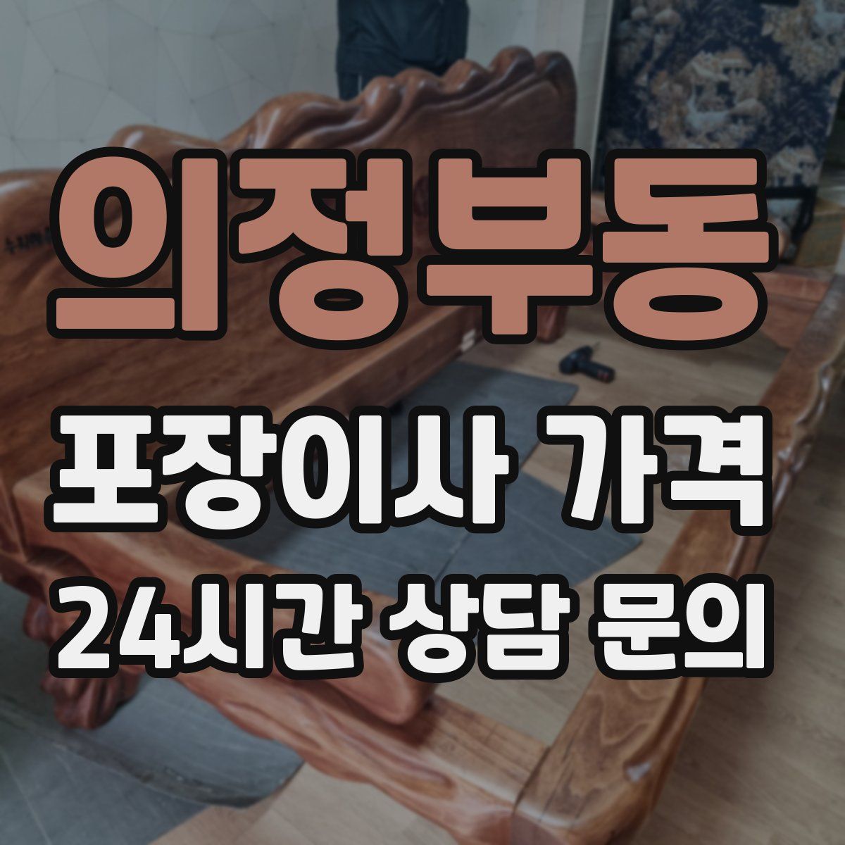 의정부동 포장이사 가격