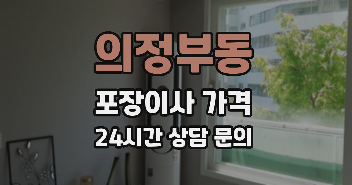 의정부동 포장이사 가격