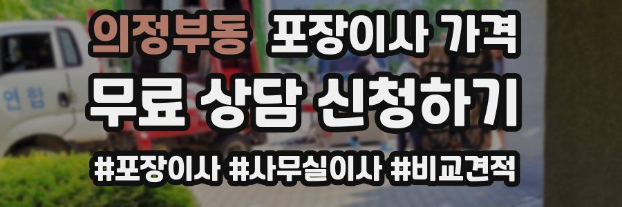 의정부동 포장이사 가격