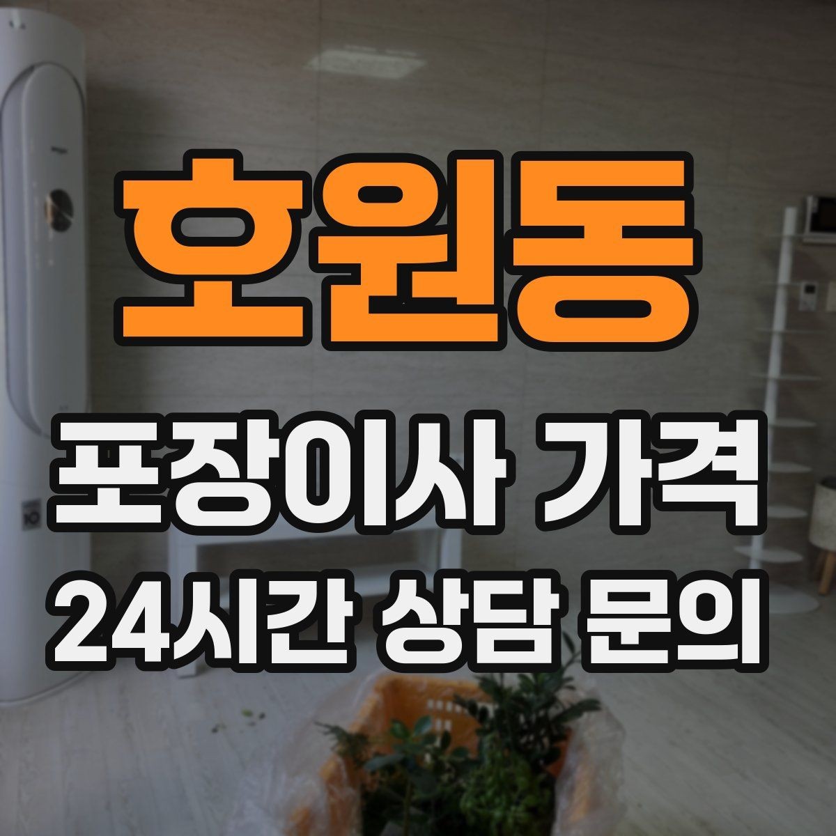 호원동 포장이사 가격 장거리보다 작업 시간이 더 큰 이유