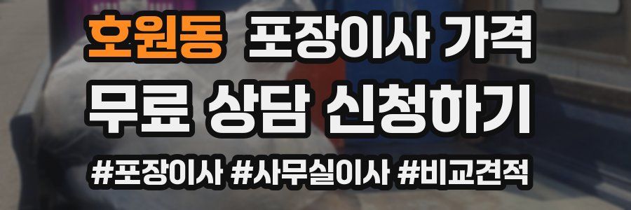호원동 포장이사 가격