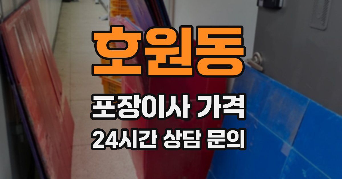 호원동 포장이사 가격