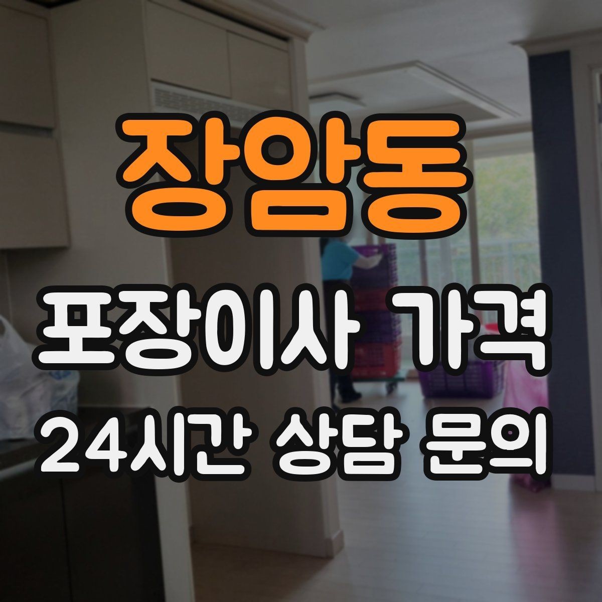 장암동 포장이사 가격 반포장이사와 비교해보면