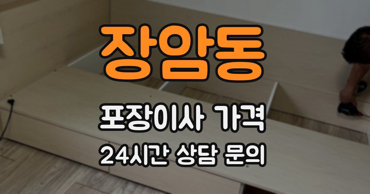 장암동 포장이사 가격