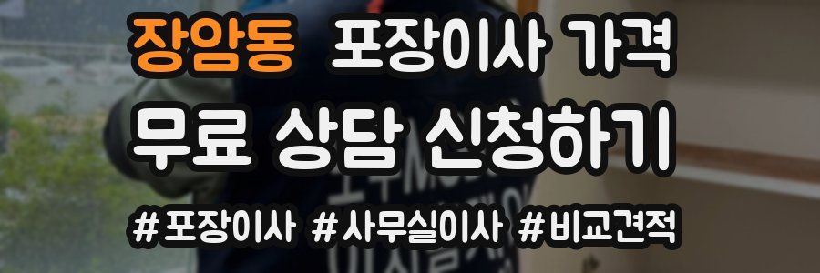 장암동 포장이사 가격