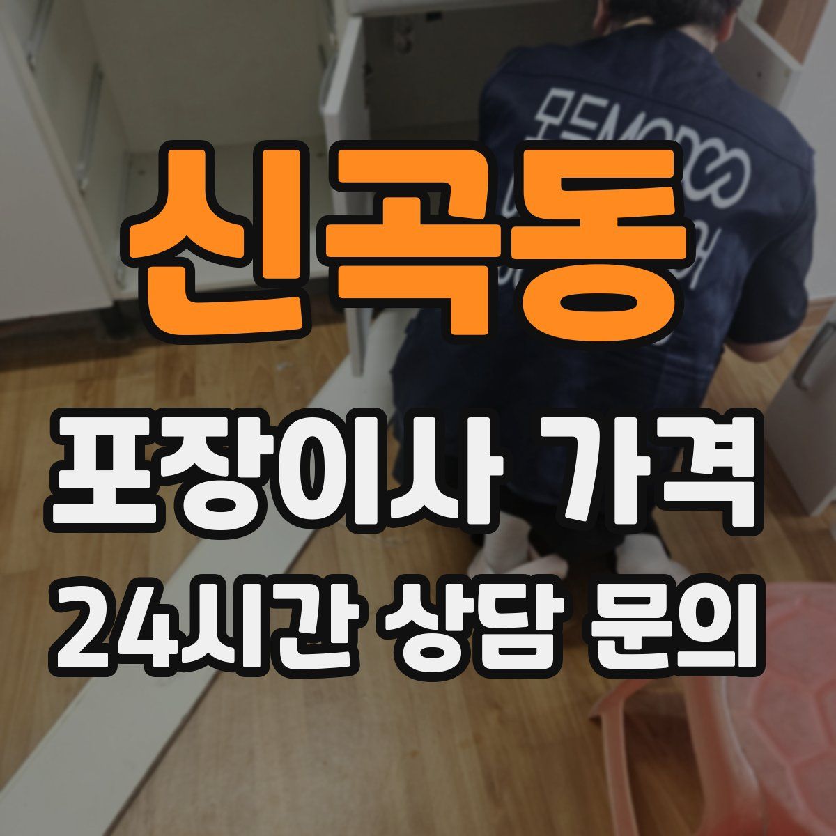 신곡동 포장이사 가격