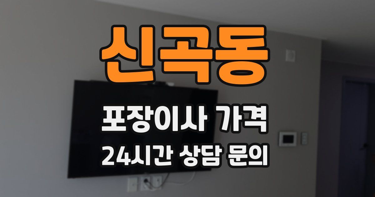 신곡동 포장이사 가격