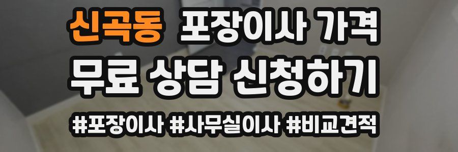 신곡동 포장이사 가격