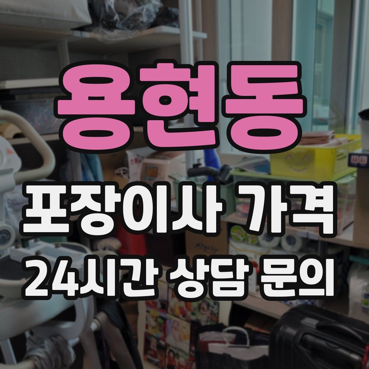 용현동 포장이사 가격 가전 작동 확인은 언제 하는 게 좋을까