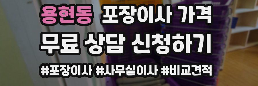 용현동 포장이사 가격