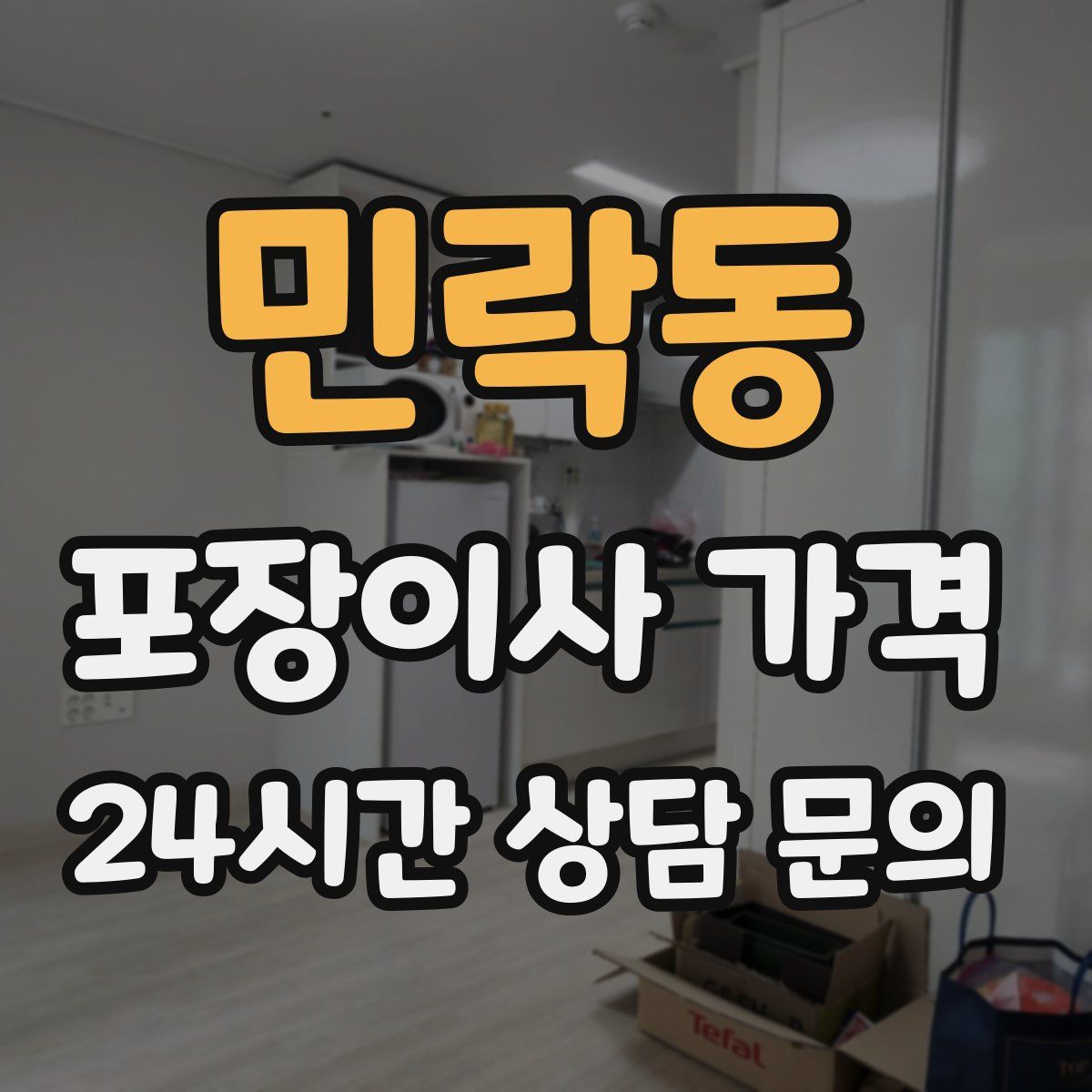 민락동 포장이사 가격