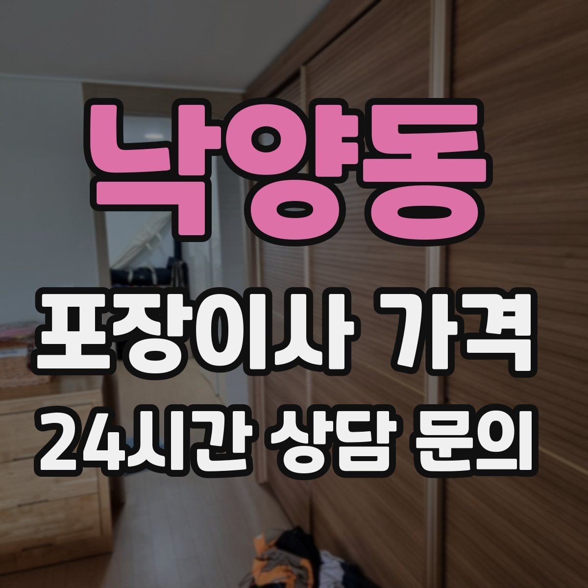 낙양동 포장이사 가격 현장 추가를 막는 사전 공유 방법