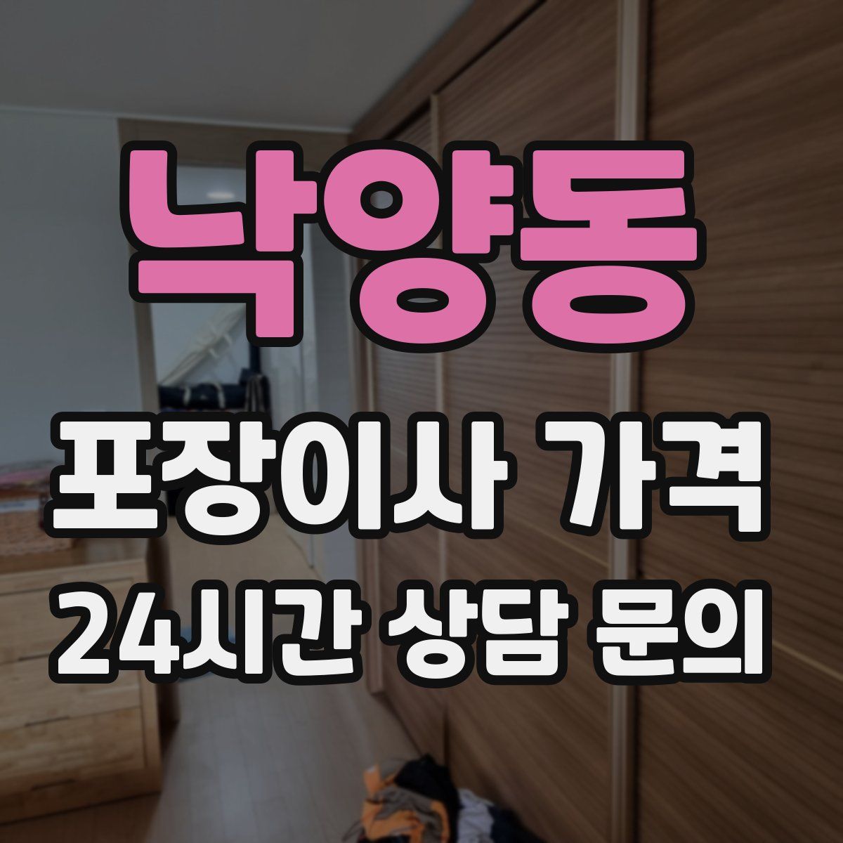 낙양동 포장이사 가격