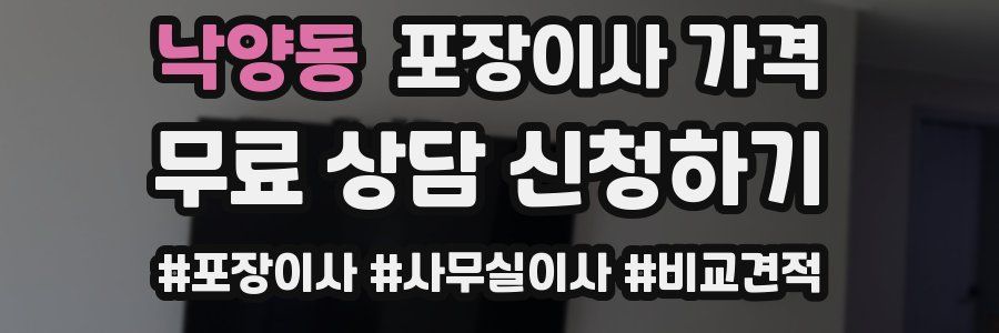 낙양동 포장이사 가격