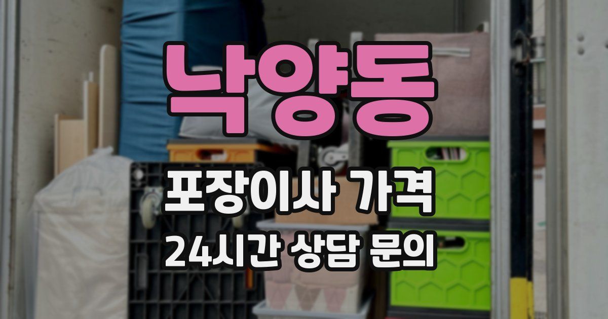 낙양동 포장이사 가격