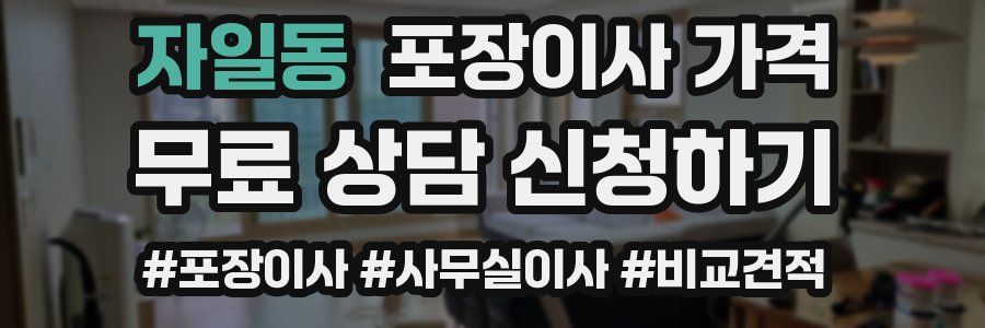 자일동 포장이사 가격