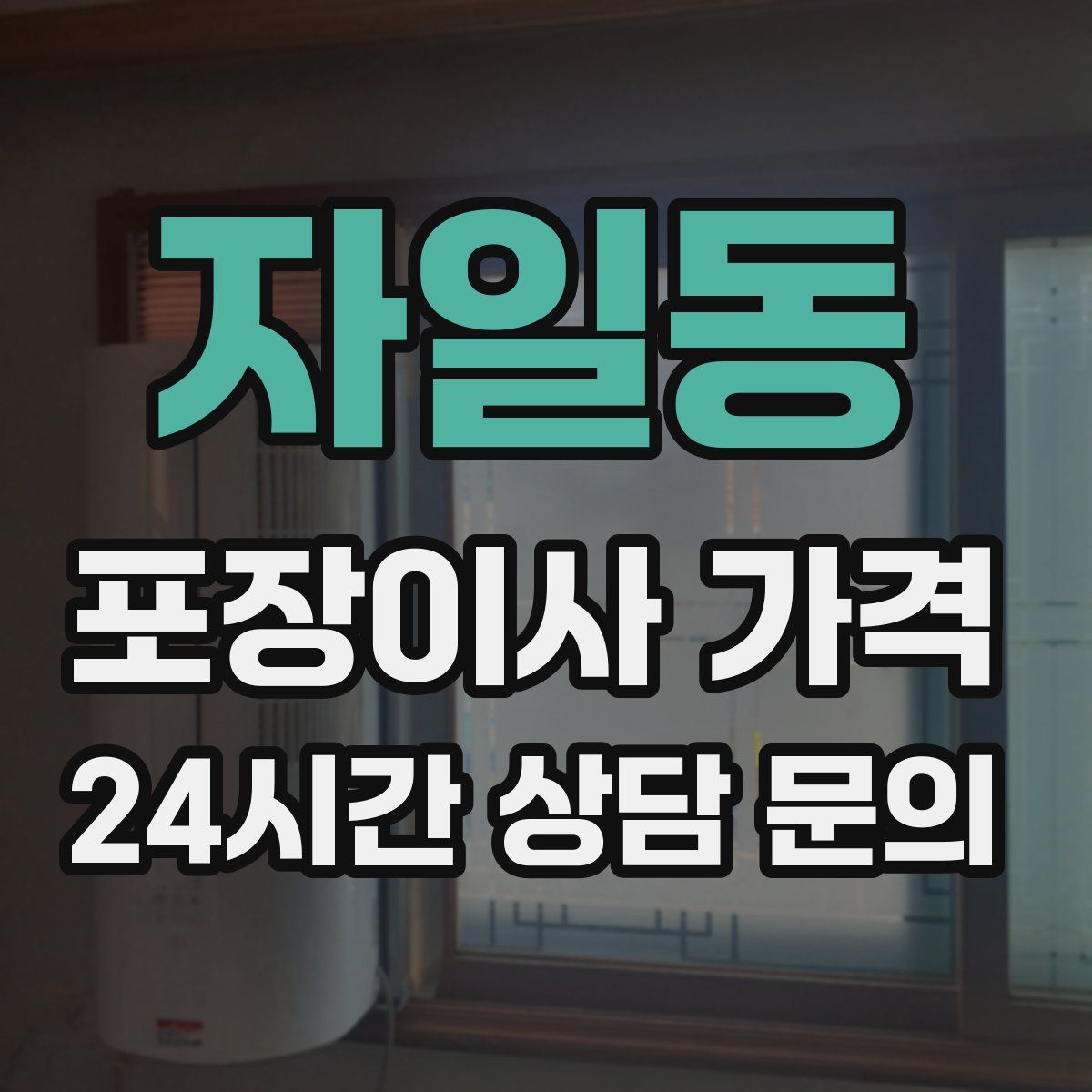 자일동 포장이사 가격