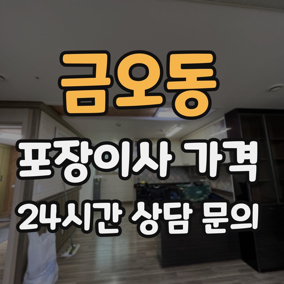 금오동 포장이사 가격