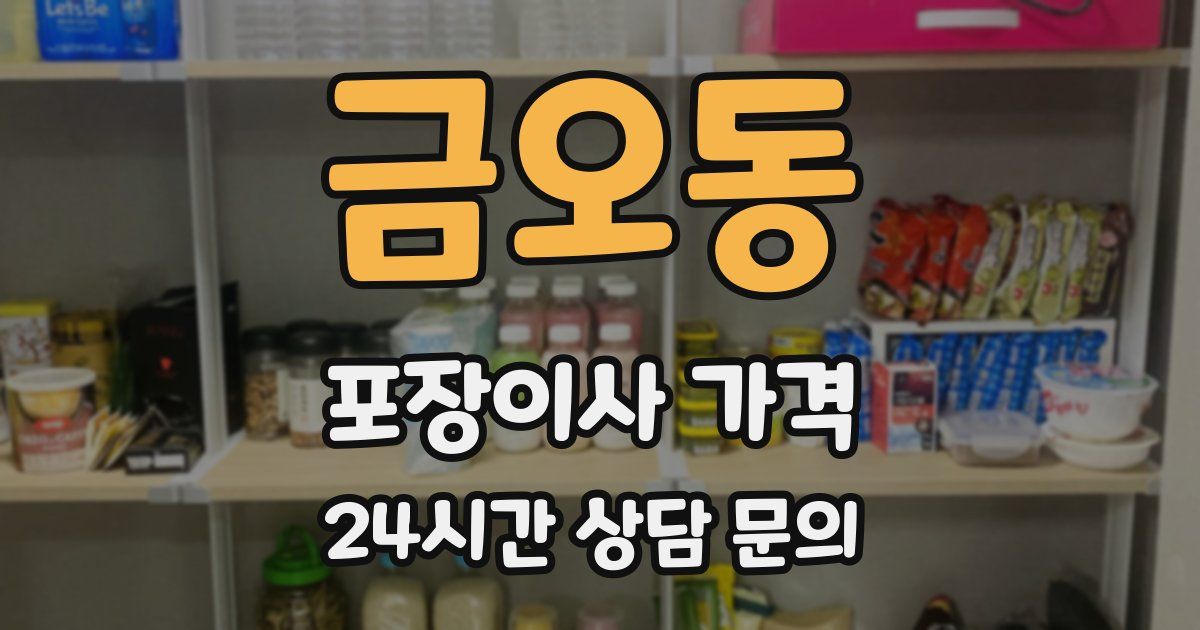 금오동 포장이사 가격