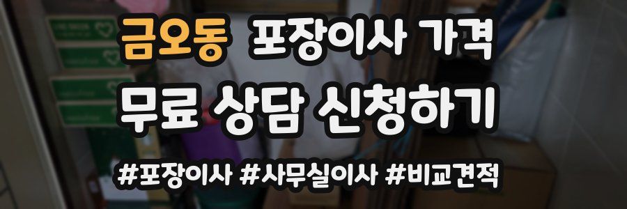 금오동 포장이사 가격