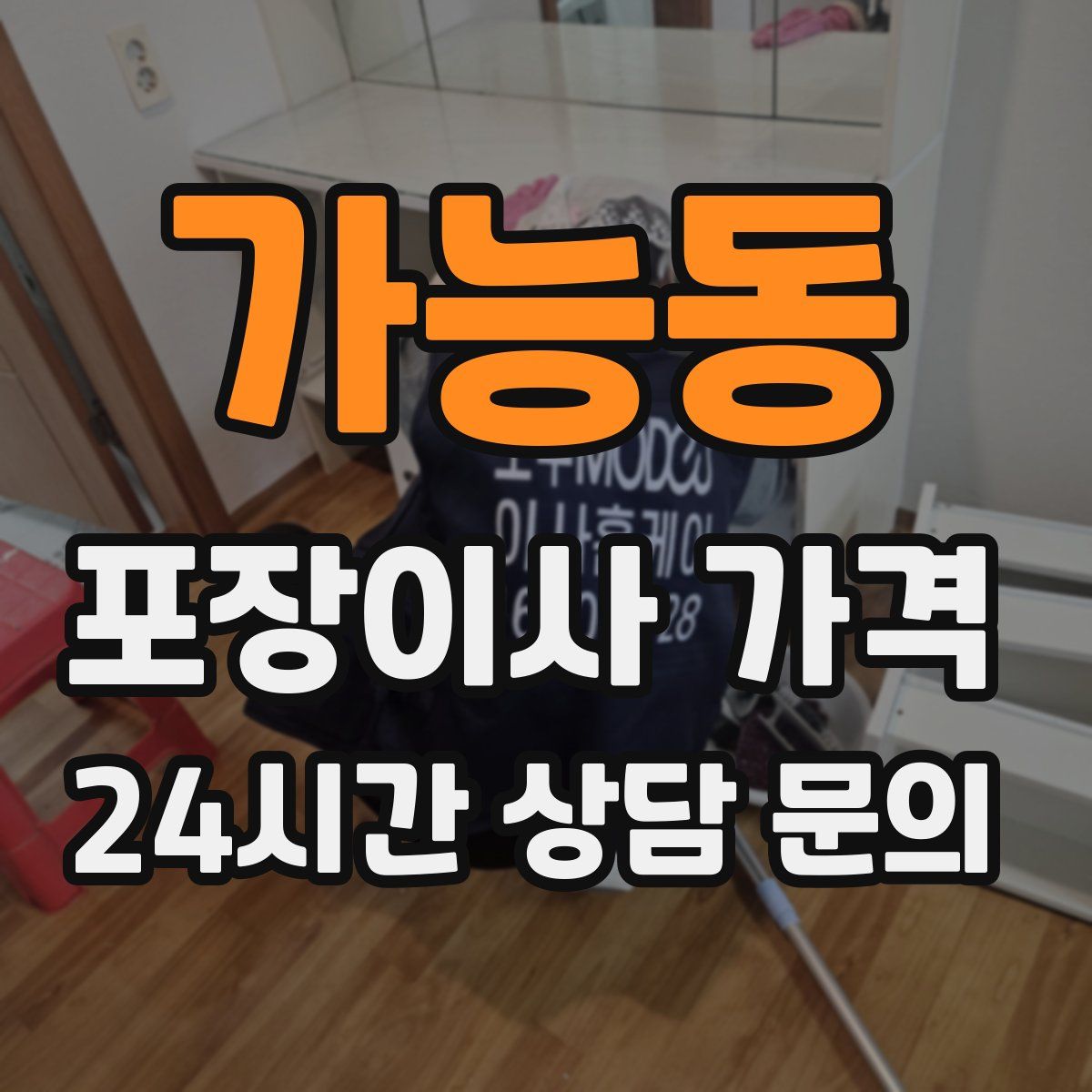 가능동 포장이사 가격