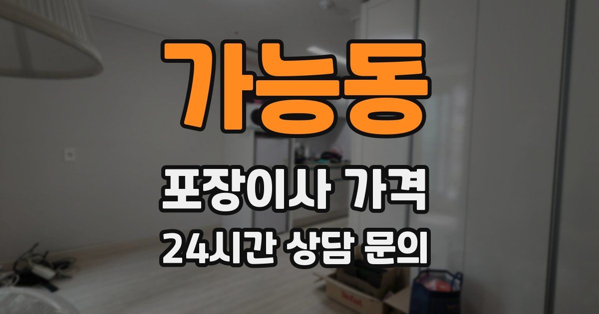 가능동 포장이사 가격