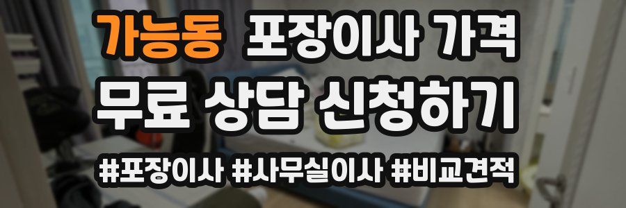 가능동 포장이사 가격