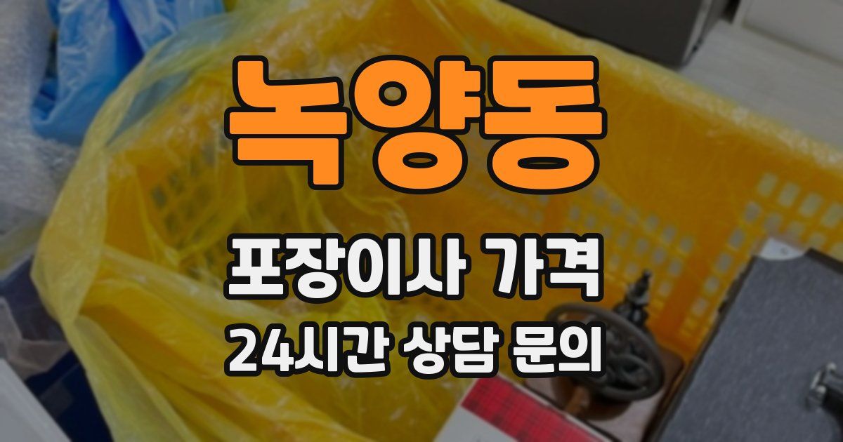 녹양동 포장이사 가격