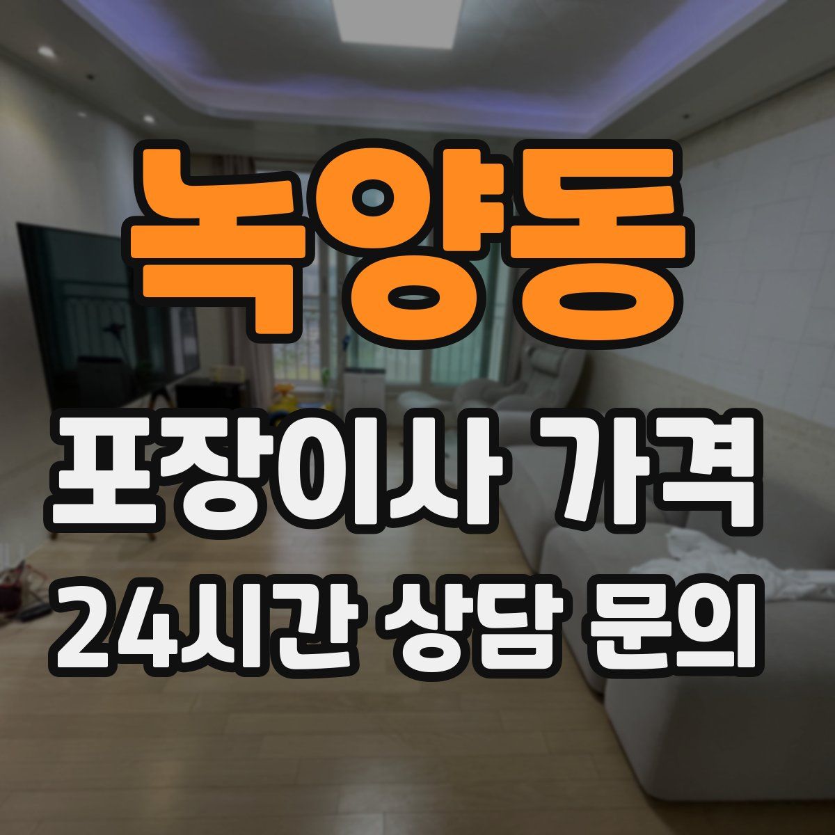 녹양동 포장이사 가격