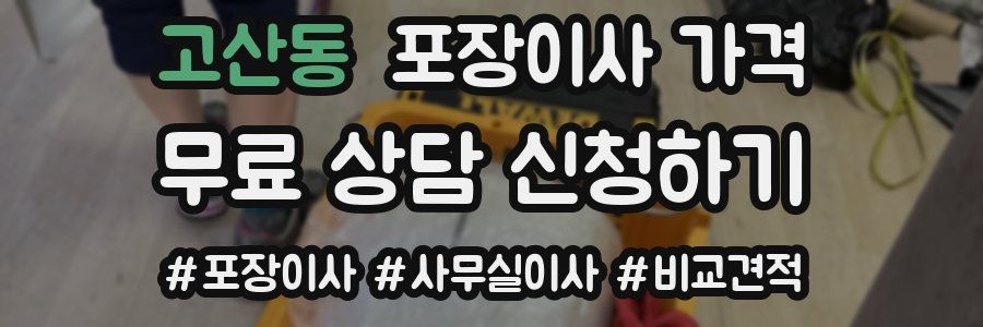 고산동 포장이사 가격