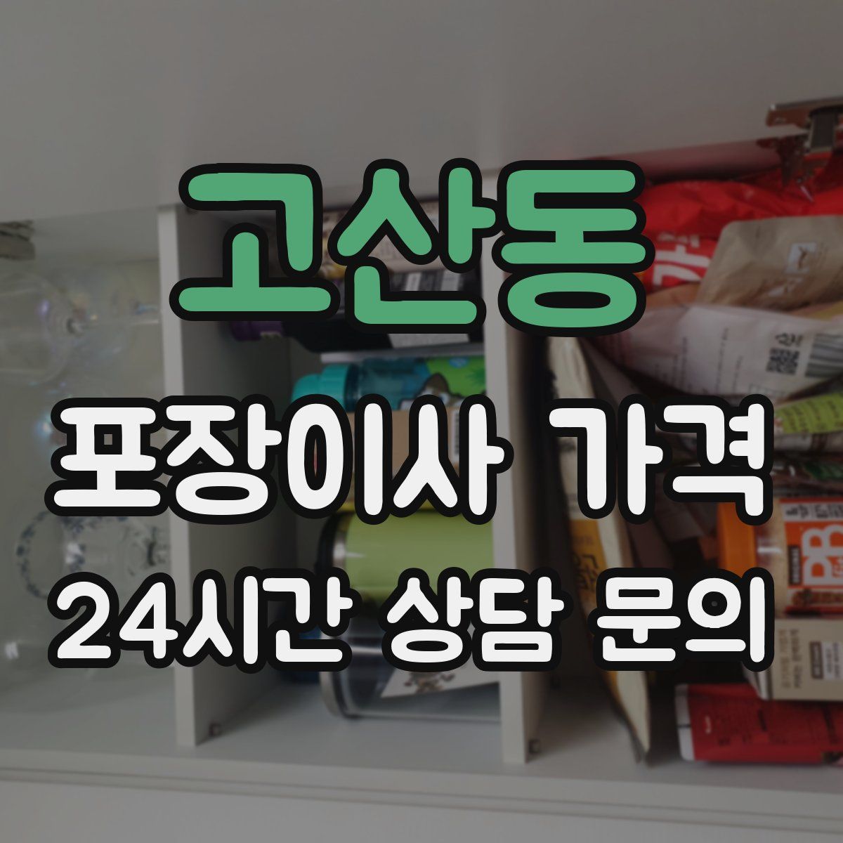 고산동 포장이사 가격