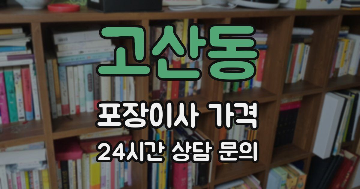 고산동 포장이사 가격