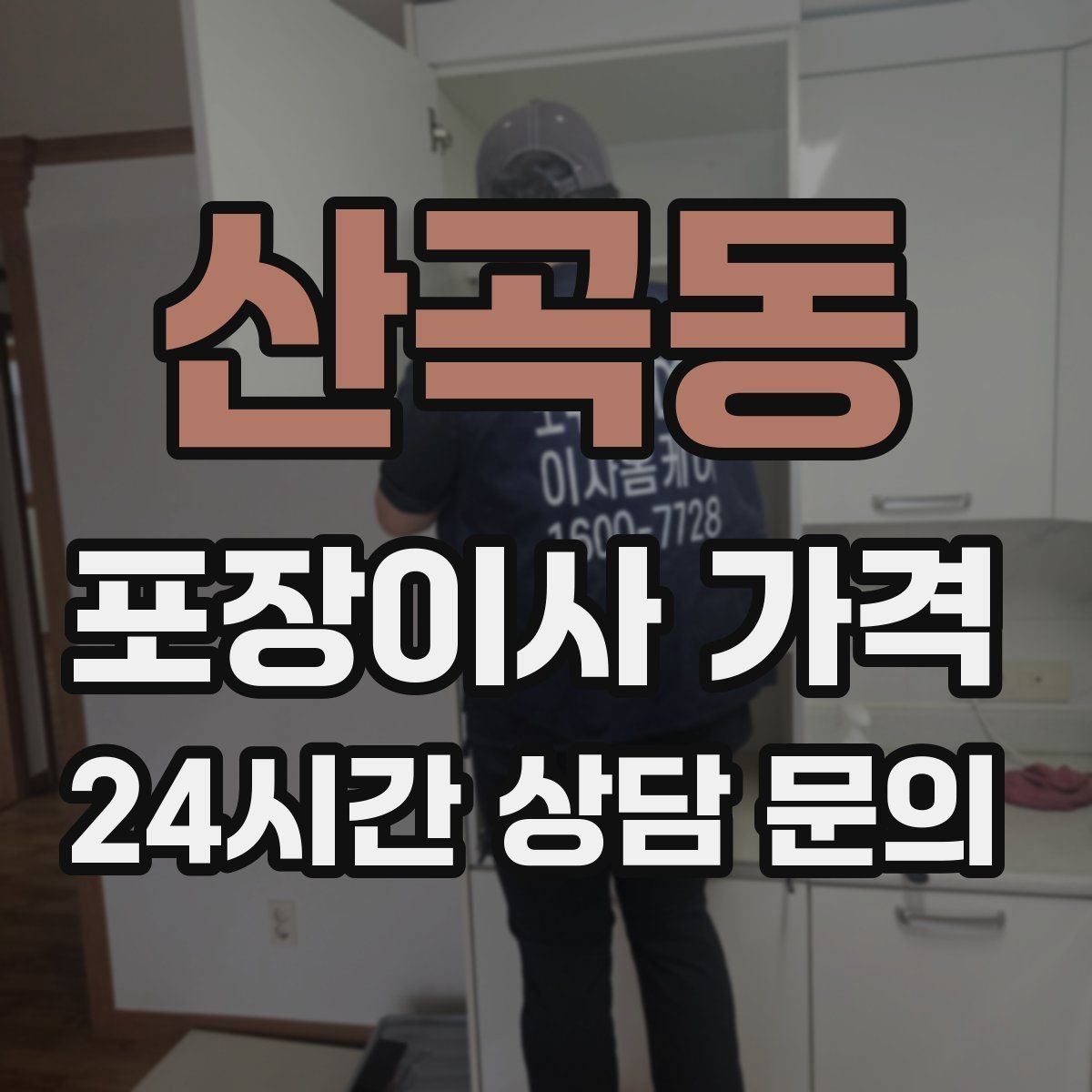 산곡동 포장이사 가격 식기세척기·인덕션이 있으면 확인할 점