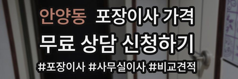 안양동 포장이사 가격