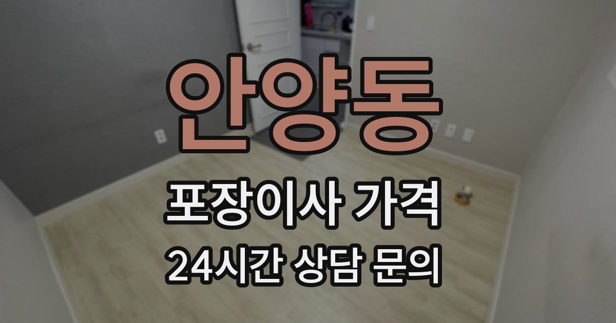 안양동 포장이사 가격