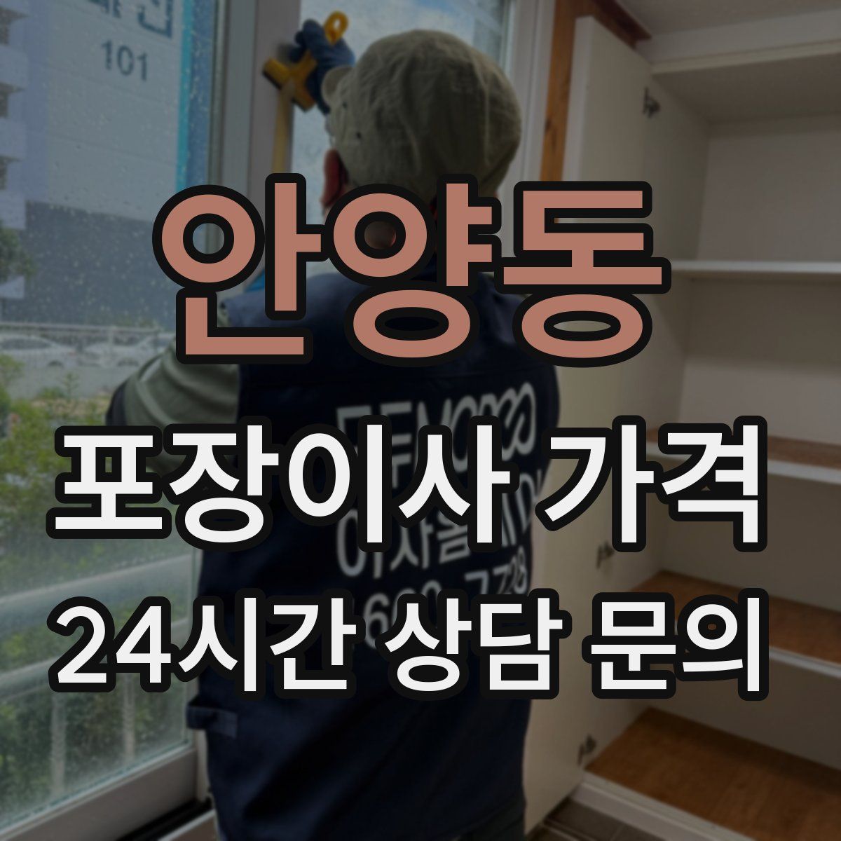 안양동 포장이사 가격