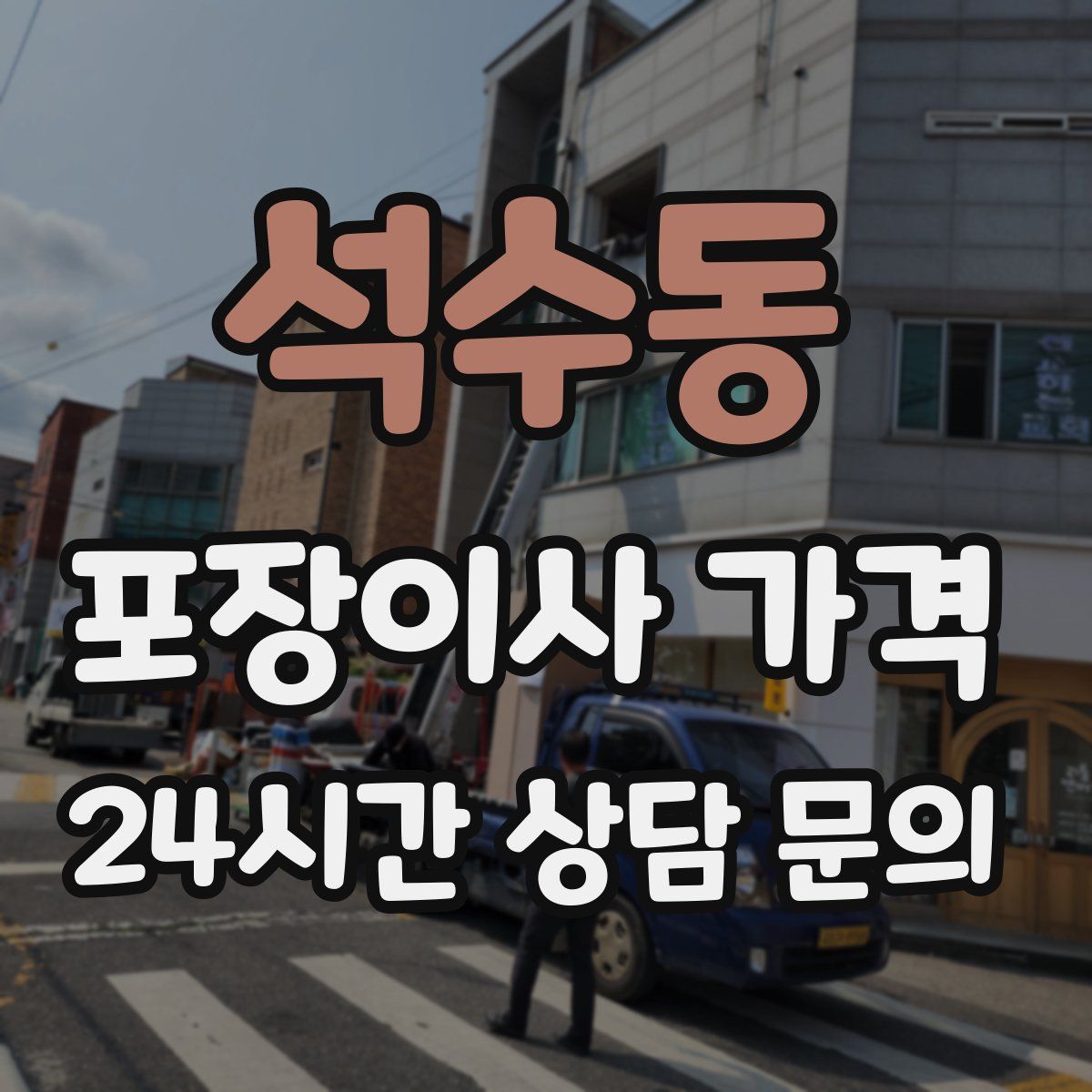 석수동 포장이사 가격